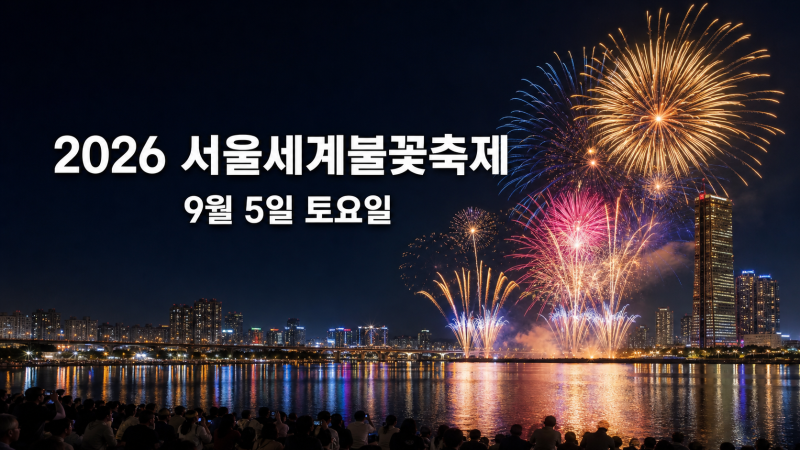 불꽃축제 명당 총정리｜2026일정·자리 선점 시간·준비물·교통통제2026