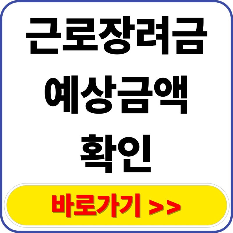 근로장려금 예상금액 확인