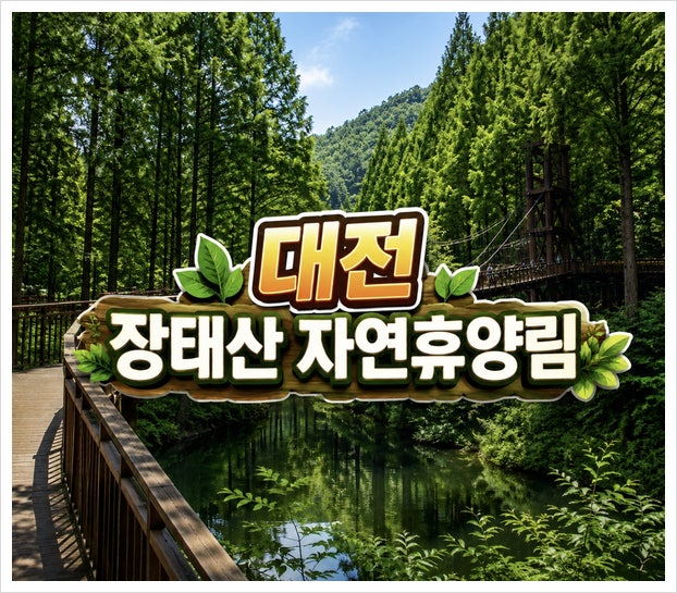대전 장태산 자연휴양림 예약 방법, 숲속의집 야영장 이용 꿀팁