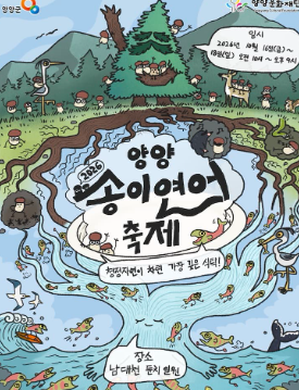 2026 양양송이연어축제, 무엇이 달라졌나?