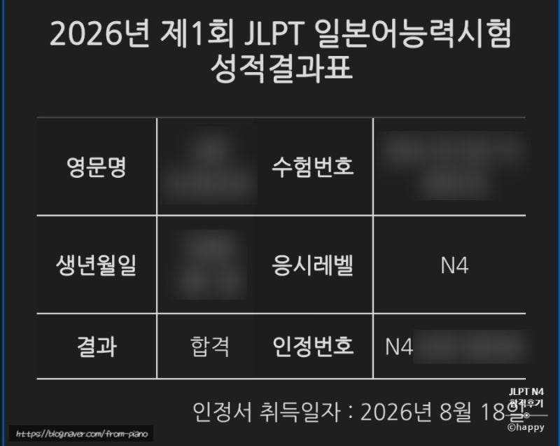 JLPT 일본어 능력 시험 | N4 | 합격후기 | 교재 | 공부 방법