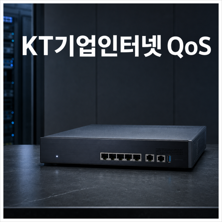 법인인터넷 가입 KT기업인터넷만 답일까? QoS까지 비교해야 하는 이유