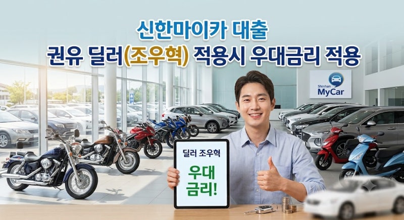 신한마이카 대출 진행 전 체크 사항 및 승인 거절 사례 4가지와 딜러 추천 우대금리 혜택 팁