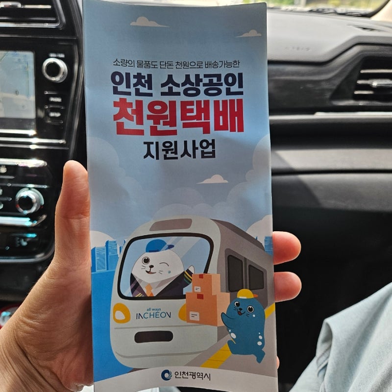 인천 소상공인이라면 꼭 알아야 할 '천원택배' 지원사업 총정리