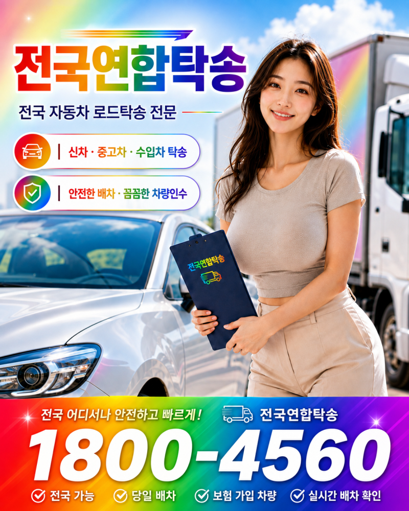경주시 전지역 전문 로드탁송수입차 딜리버리 · 중고차 · 특장차 · 제주도 차량탁송까지