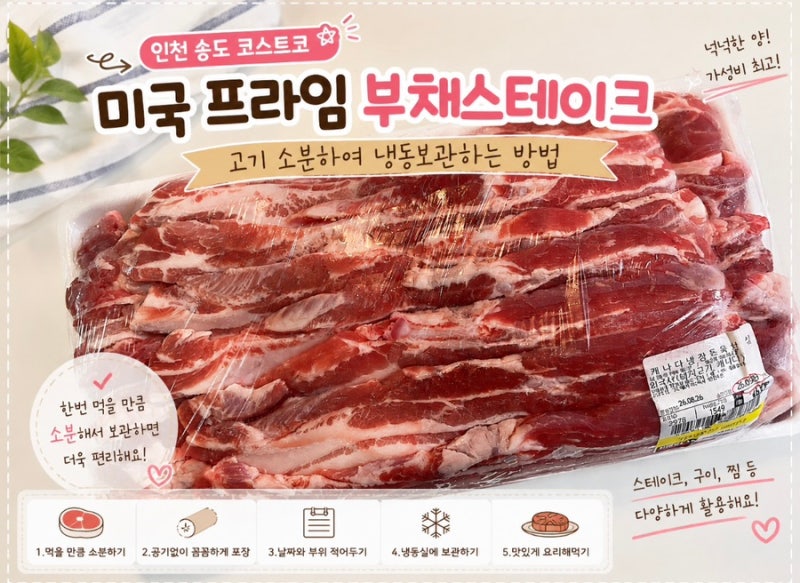 송도코스트코 추천상품ㅣ미국산프라임부채스테이크ㅣ코스트코고기소분법ㅣ냉동보관법