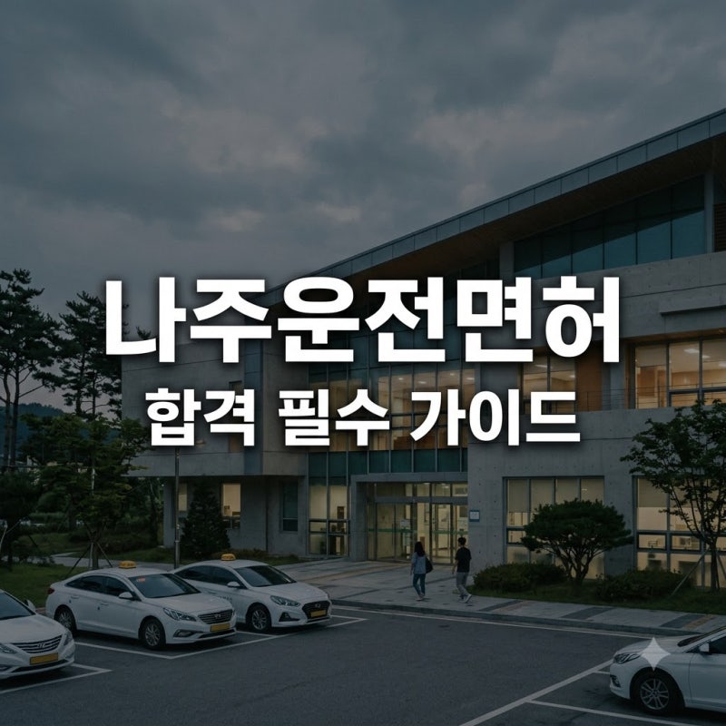 "예약 안 하면 헛걸음?".. 나주운전면허시험장 가기 전 꼭 챙길 3가지