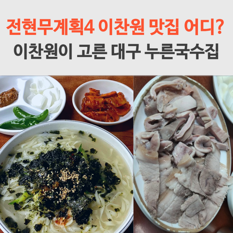 전현무계획4 이찬원 대구 누른국수집 어디? 동곡원조할매손칼국수