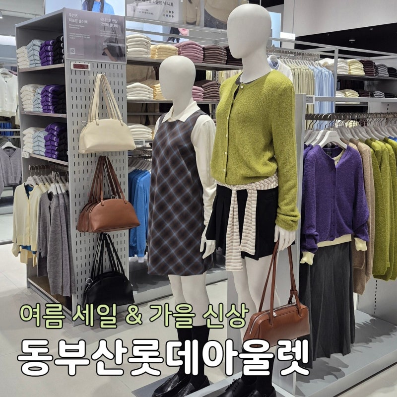 동부산롯데아울렛 여름 세일 가을 신상 쇼핑! 자라 무신사 유니클로