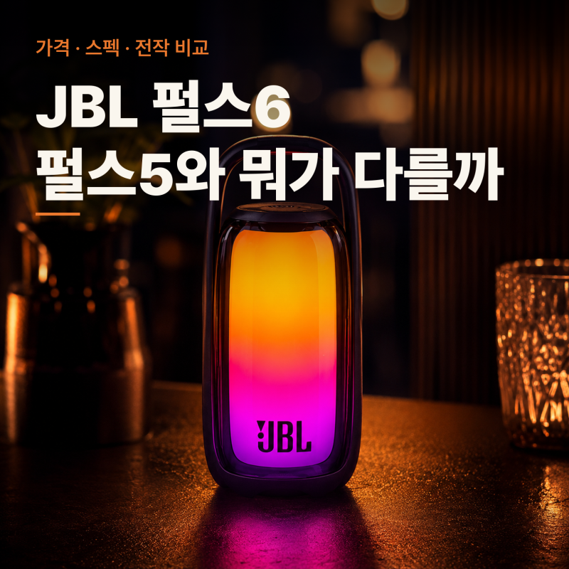 JBL 펄스6 가격과 스펙 정리, JBL PULSE6 펄스5 비교