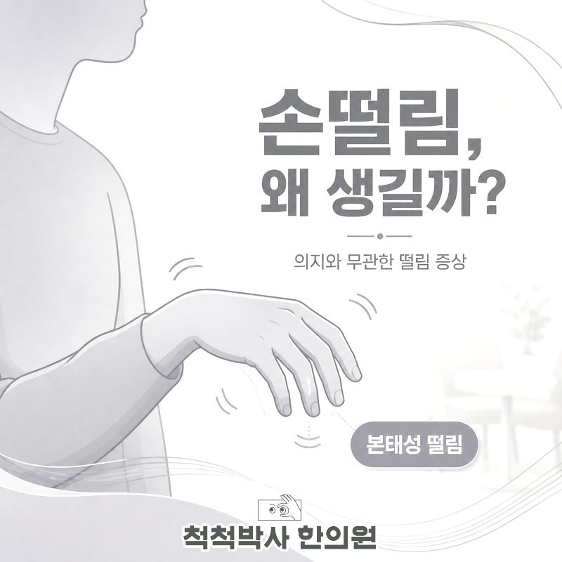 손 떨리는 노량진 본태성떨림 알아보기