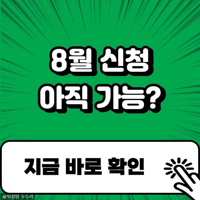 반려동물 지원금 8월에도 신청할 수 있을까? 마감 전 확인