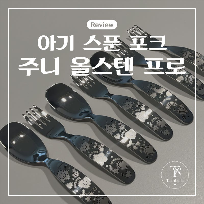 [아기 수저] 주니 올스텐 SUS316 스푼포크