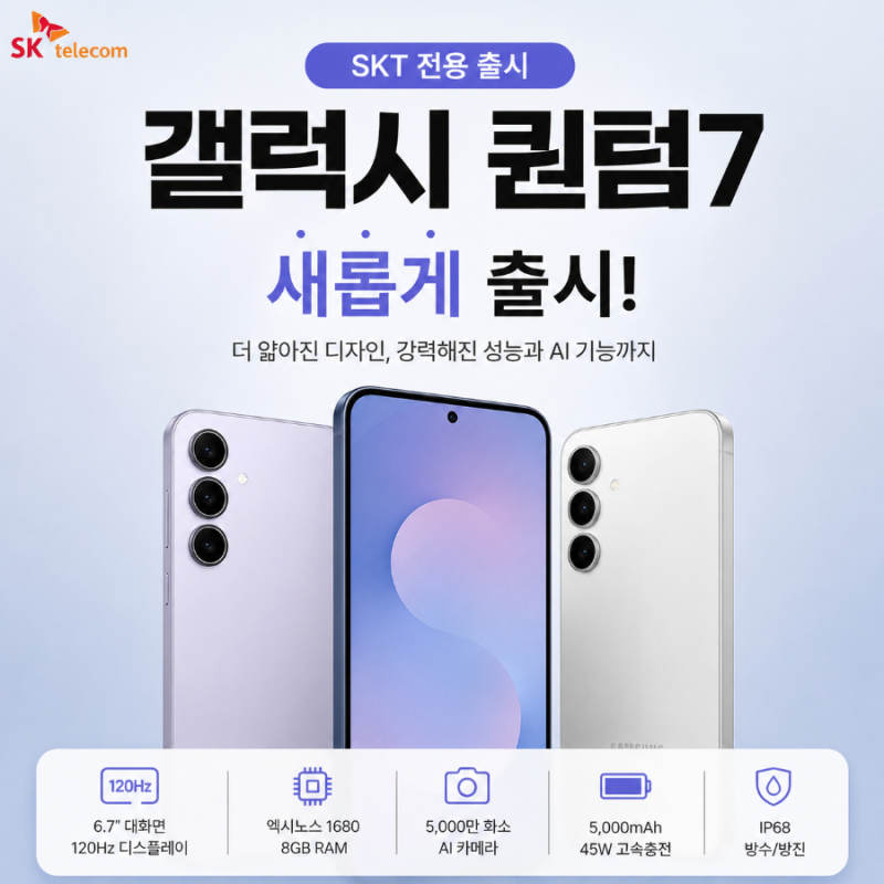 SKT 대치점 갤럭시 퀀텀7 출시 가격 스펙 총정리