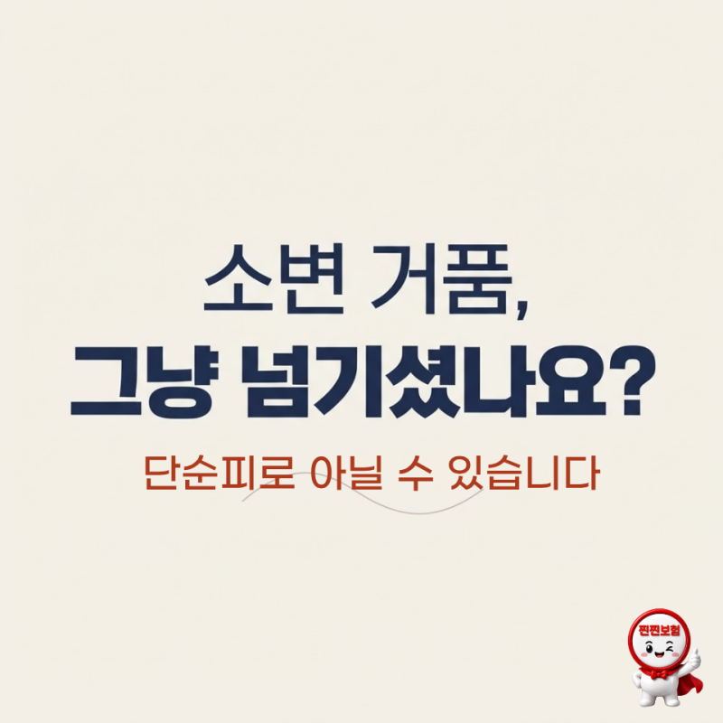 소변에 거품이 유독 많다면? 단순 피로가 아닐 수 있습니다