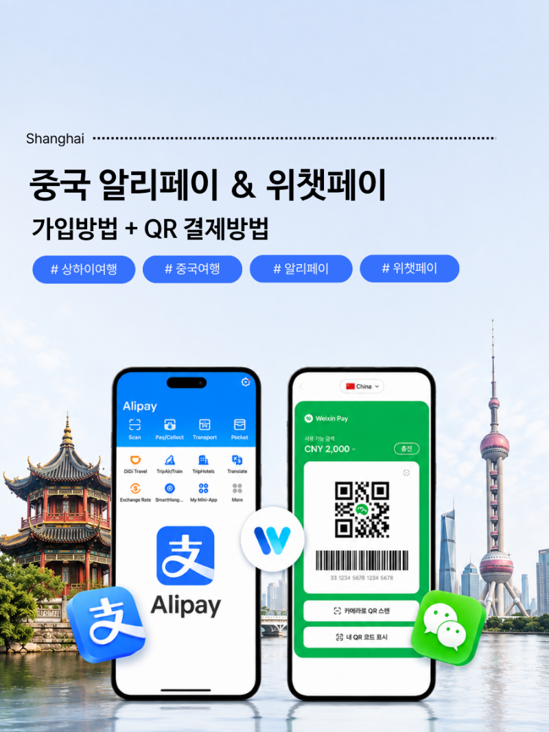 중국 결제 방법 - 알리페이 & 트래블월렛 위챗 페이 가입/사용법/수수료