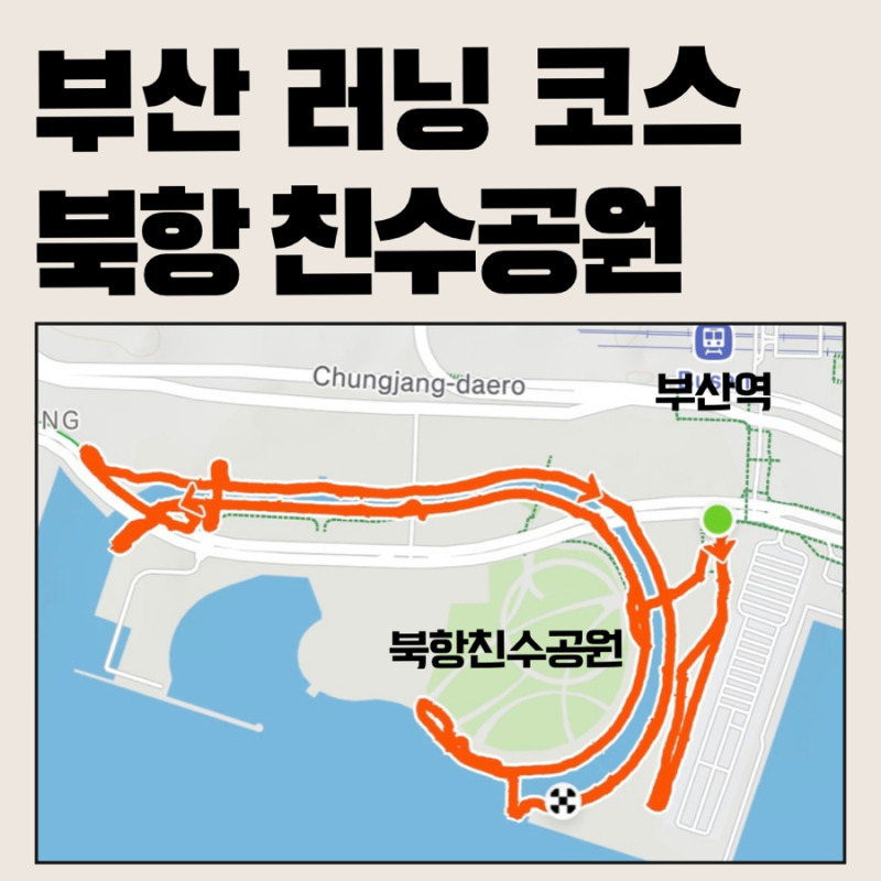 [부산 러닝 코스] 북항 친수공원 3km l 부산역 물품보관함 위치, 가는 방법 총정리(ft. 북항 상....