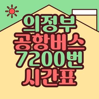 의정부 공항버스 7200번 시간표 요금 정류장 직접 확인해보니 (2026 최신)