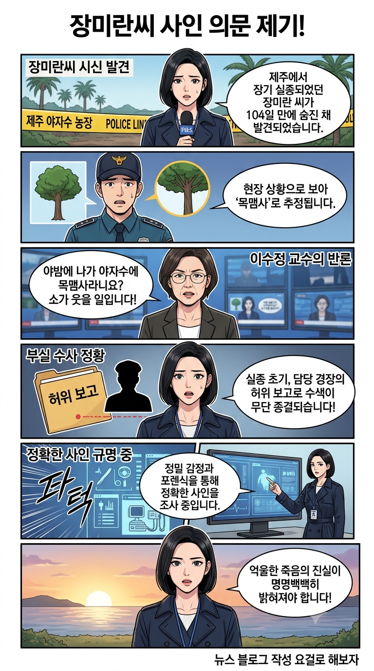 제주 장미란 실종 사건 시신 발견 충격… 경찰 목맴사 추정에 이수정 교수 타살 가능성 지적....