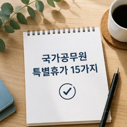 국가공무원 특별휴가 15가지, 연가 말고 이렇게 많은 휴가가 있었다