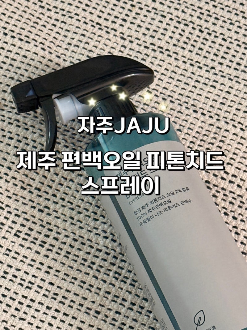 JAJU 자주 제주편백오일 피톤치드 스프레이, 섬유 소파 냄새 제거 무조건 가능