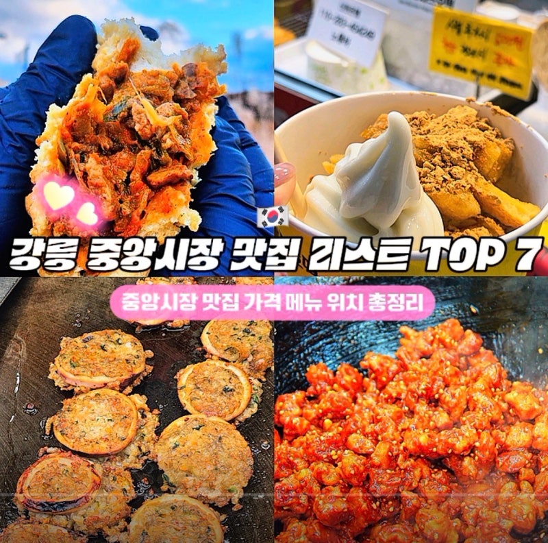 강릉 중앙시장 맛집 리스트 TOP 7 | 가격 메뉴 위치 총정리