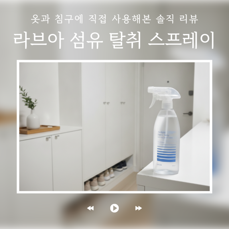 라브아 섬유탈취제 후기, 향부터 사용법까지 직접 써본 솔직 리뷰