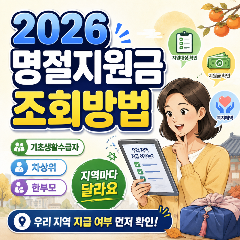 2026 추석 명절지원금｜우리 지역도 받을 수 있을까? 확인방법