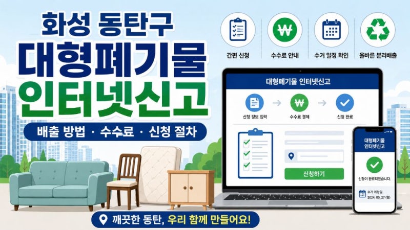 화성 동탄구 대형폐기물 인터넷신고 방법｜빼기 신청·수수료·예약번호·배출 절차 정리
