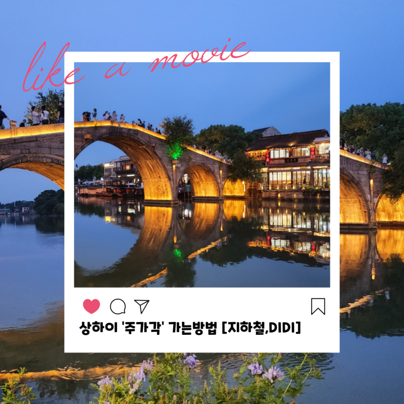 상하이 수향마을 주가각 가는 방법[DIDI, 지하철, 나룻배]