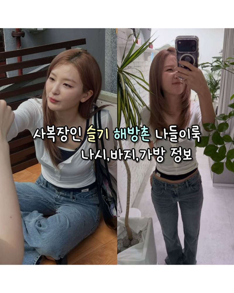 260826 사복장인 레드벨벳 슬기 해방촌 나들이룩 나시,헨리넥 티셔츠,바지,가방 정보모음(글로....