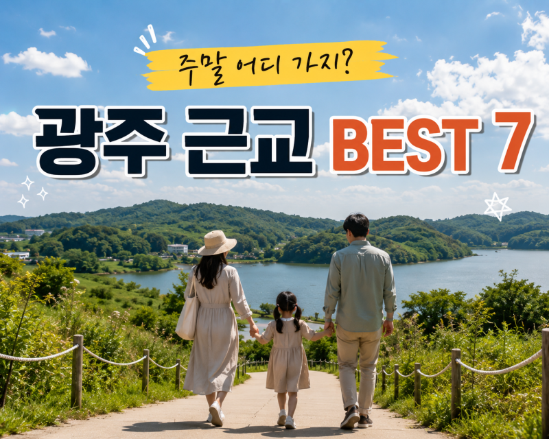 광주 근교 당일치기 여행지 BEST 7 가을에 가기 좋은 곳