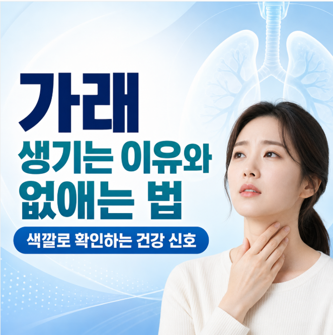 가래 생기는 이유와 없애는 법, 색깔로 확인하는 건강 신호