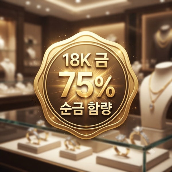 18K 금은 몇 퍼센트가 순금일까? 1초 만에 끝나는 함량 계산법