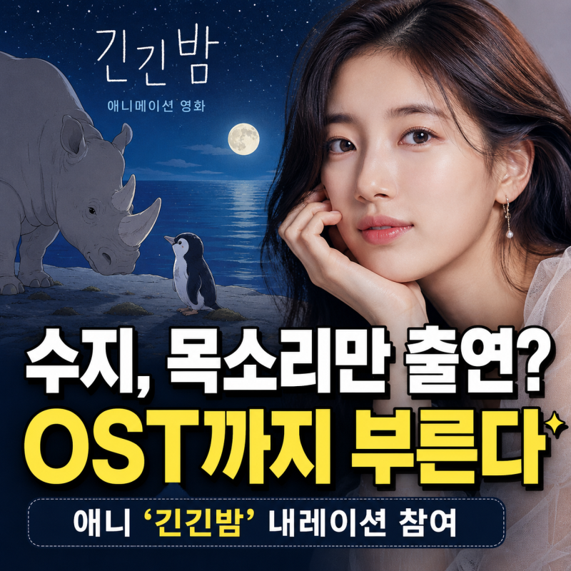 수지 ‘긴긴밤’ 내레이션 맡는다, 알고 보니 OST까지 직접 참여