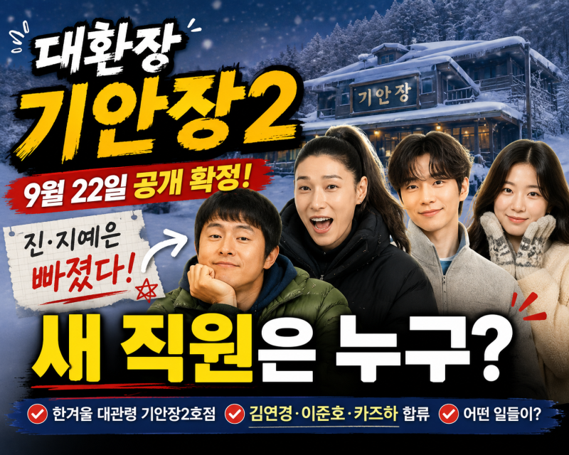 대환장 기안장2 9월 22일 공개…진·지예은 빠지고 김연경·이준호·카즈하 합류