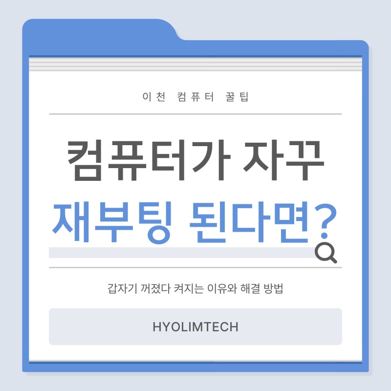 [이천 컴퓨터] 컴퓨터가 자꾸 재부팅된다면? 갑자기 꺼졌다 켜지는 원인과 해결 방법