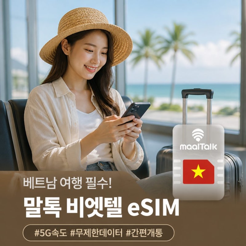 베트남 여행 필수템 말톡 비엣텔 eSIM 무제한 데이터 나트랑 다낭 푸꾸옥 e심 추천