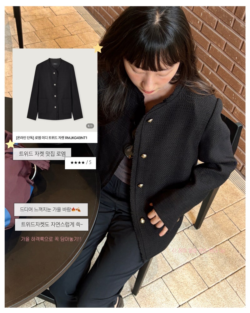 26년 추석세일템ㅣ로엠 트위드자켓 가을 결혼식 하객룩 코디