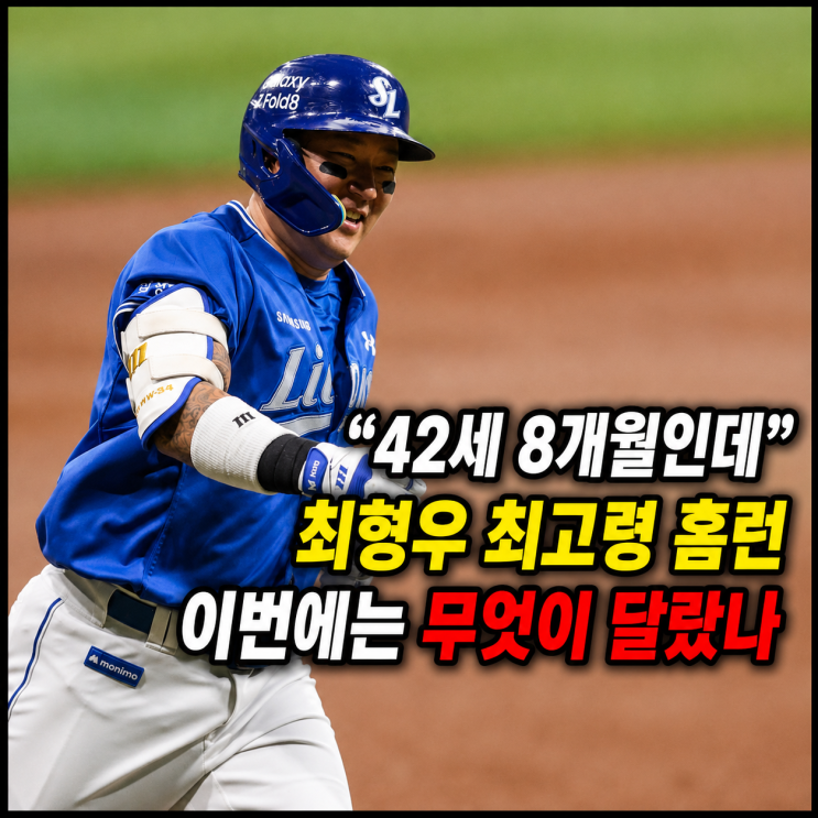 “42세 8개월인데” <b>최형우 최고령 홈런</b> 이번에는 무엇이 달랐나