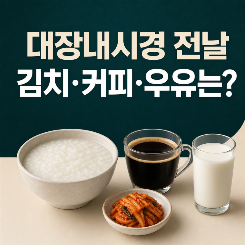 대장내시경 전날 음식, 김치·커피·우유는 어디까지 먹어도 될까?