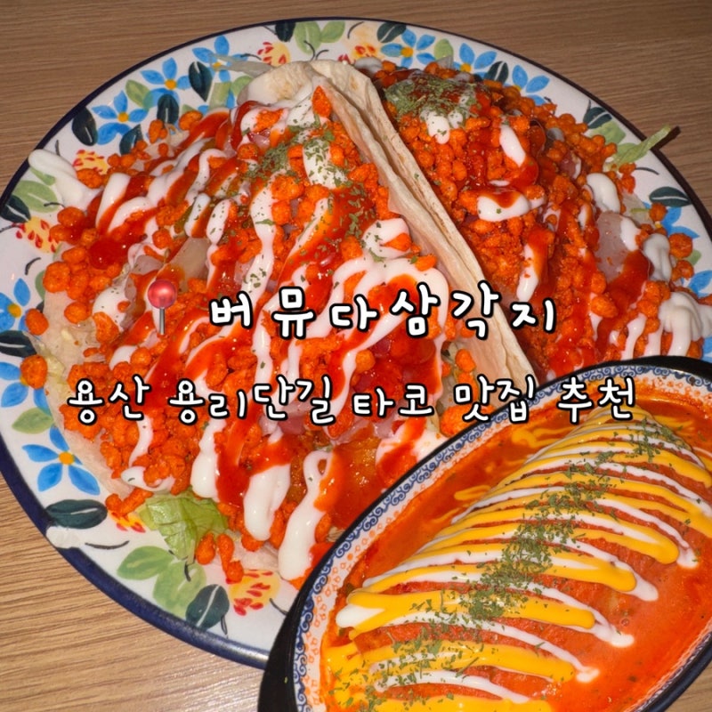 용산 용리단길 현지 분위기 나는 타코 맛집, 버뮤다삼각지