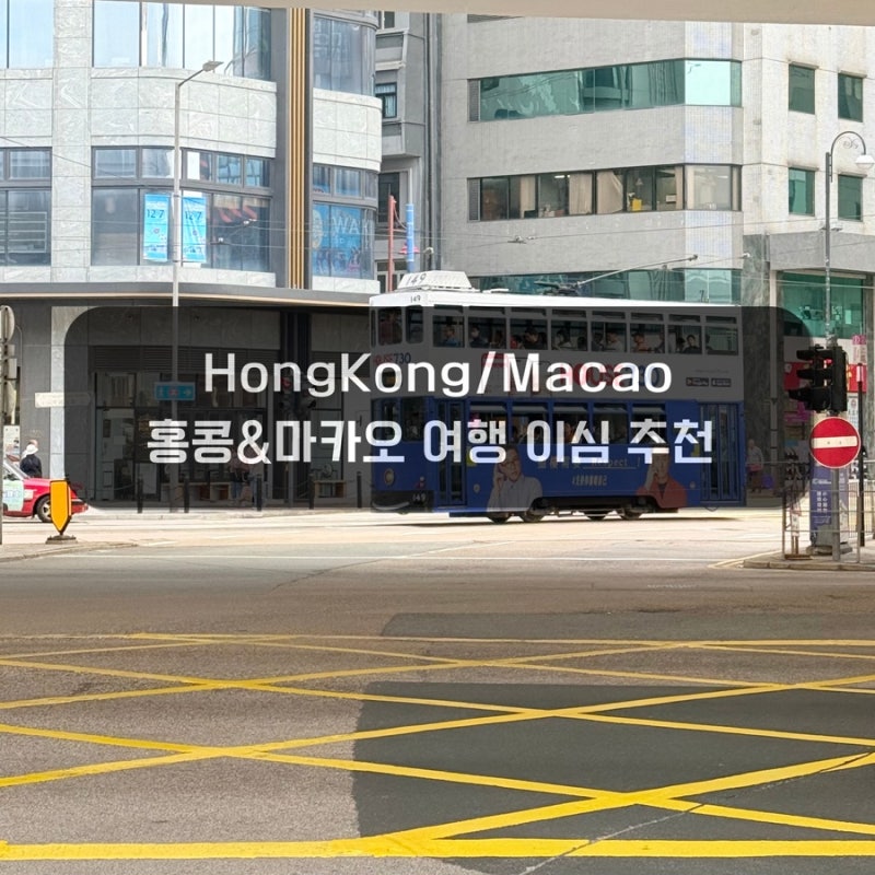 [홍콩/마카오] 여행 이심 추천 eSIM 20% 할인 및 설치 방법