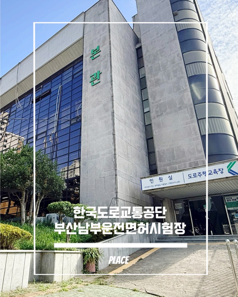 부산 운전면허 갱신 후기｜한국도로교통공단 부산남부운전면허시험장 모바일 운전면허증 ....