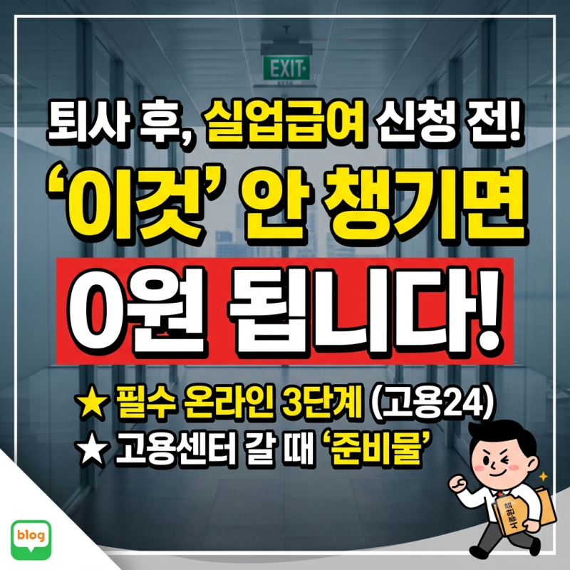 퇴사 후 실업급여 신청 기간 및 고용센터 첫 방문 전 준비물 안내