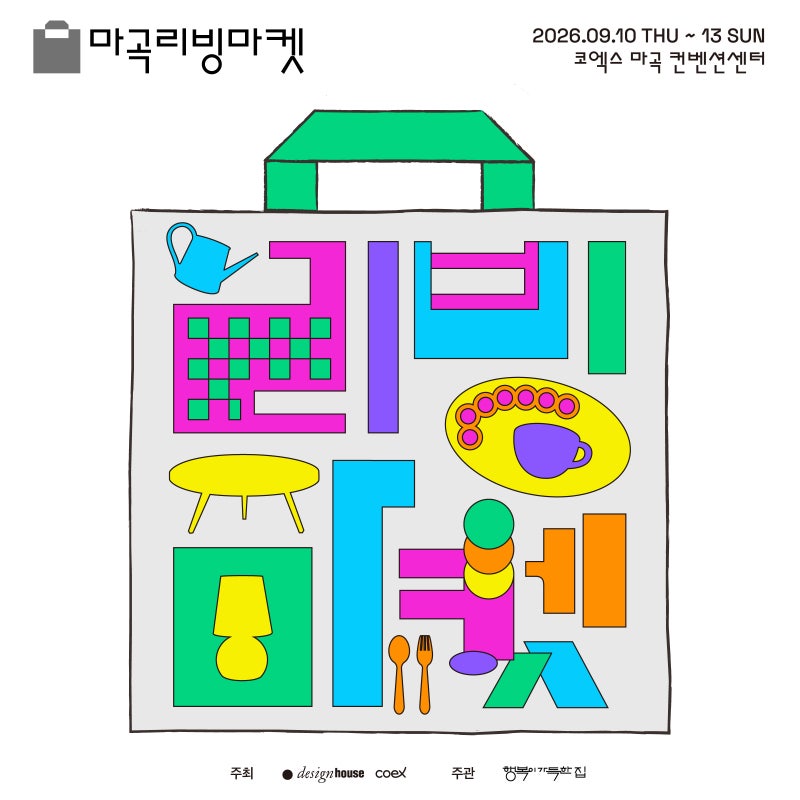 2026 마곡리빙마켓 초대권 이벤트ㅣ일정 관람가이드 꿀팁