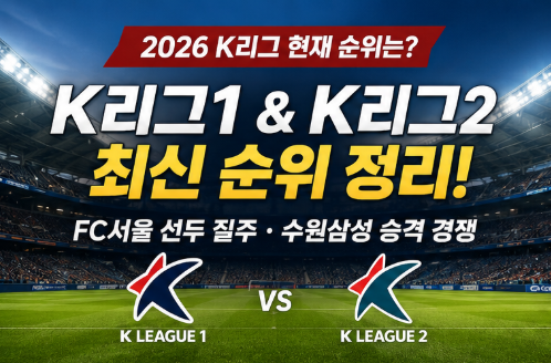2026 K리그 순위 현재는? K리그1 FC서울 선두, K리그2 수원삼성 승격 경쟁