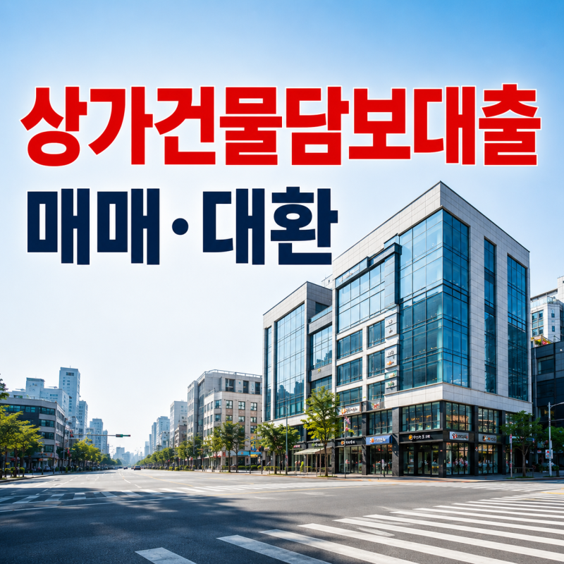 상가건물담보대출 매매·대환 얼마나 가능할까?｜한도·금리·RTI 확인방법