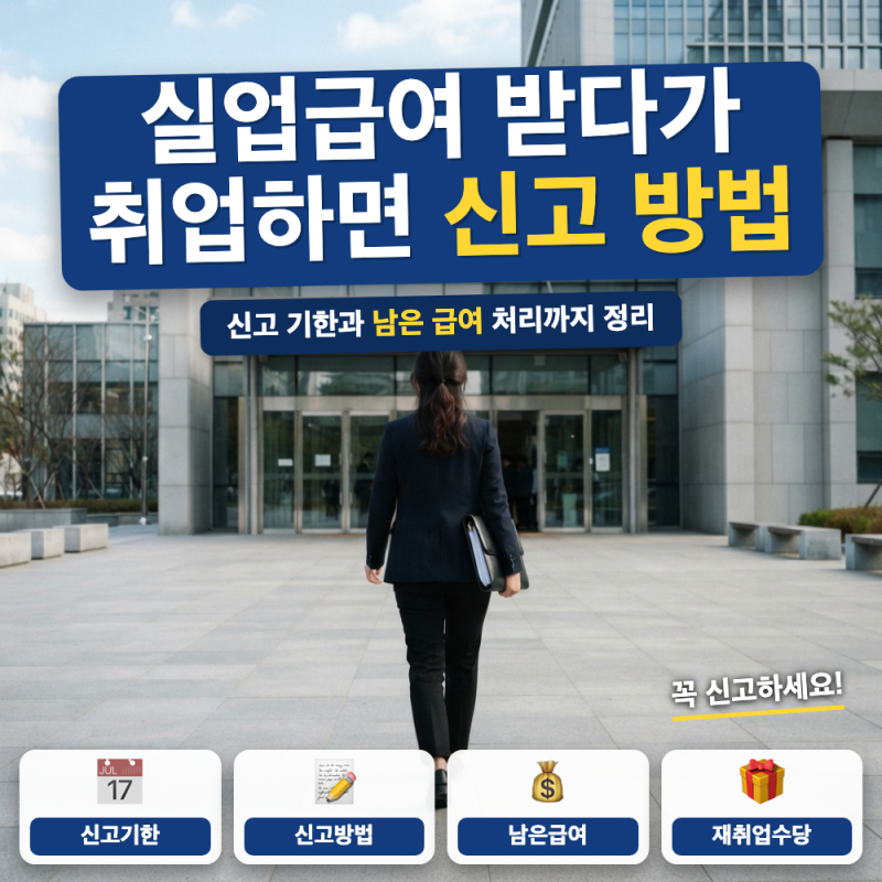 실업급여 받다가 취업하면 신고, 언제 어떻게 하나요? 신고 방법 (+ 남은 급여, 조기재취업수....