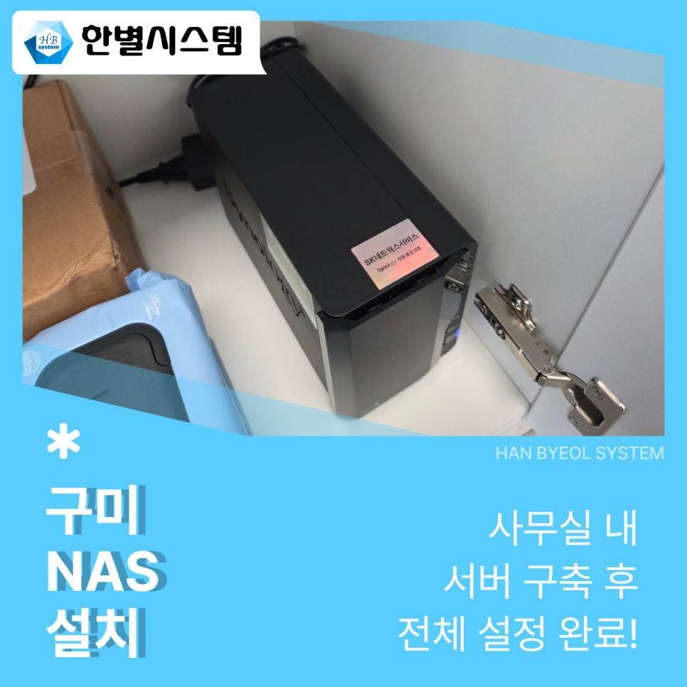 구미 NAS 대구 경북 시놀로지 나스 설치 사무실 소형 대형 서버 유지보수 구축 후기 현장 사진 5